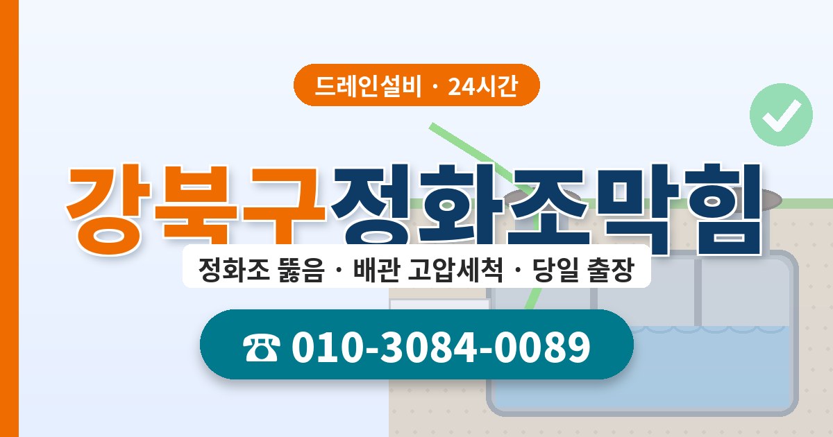 강북구정화조막힘 드레인설비 010-3084-0089